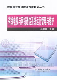 有線電視與網絡通信系統(tǒng)運行管理與維護 現代物業(yè)管理的數字神經中樞
